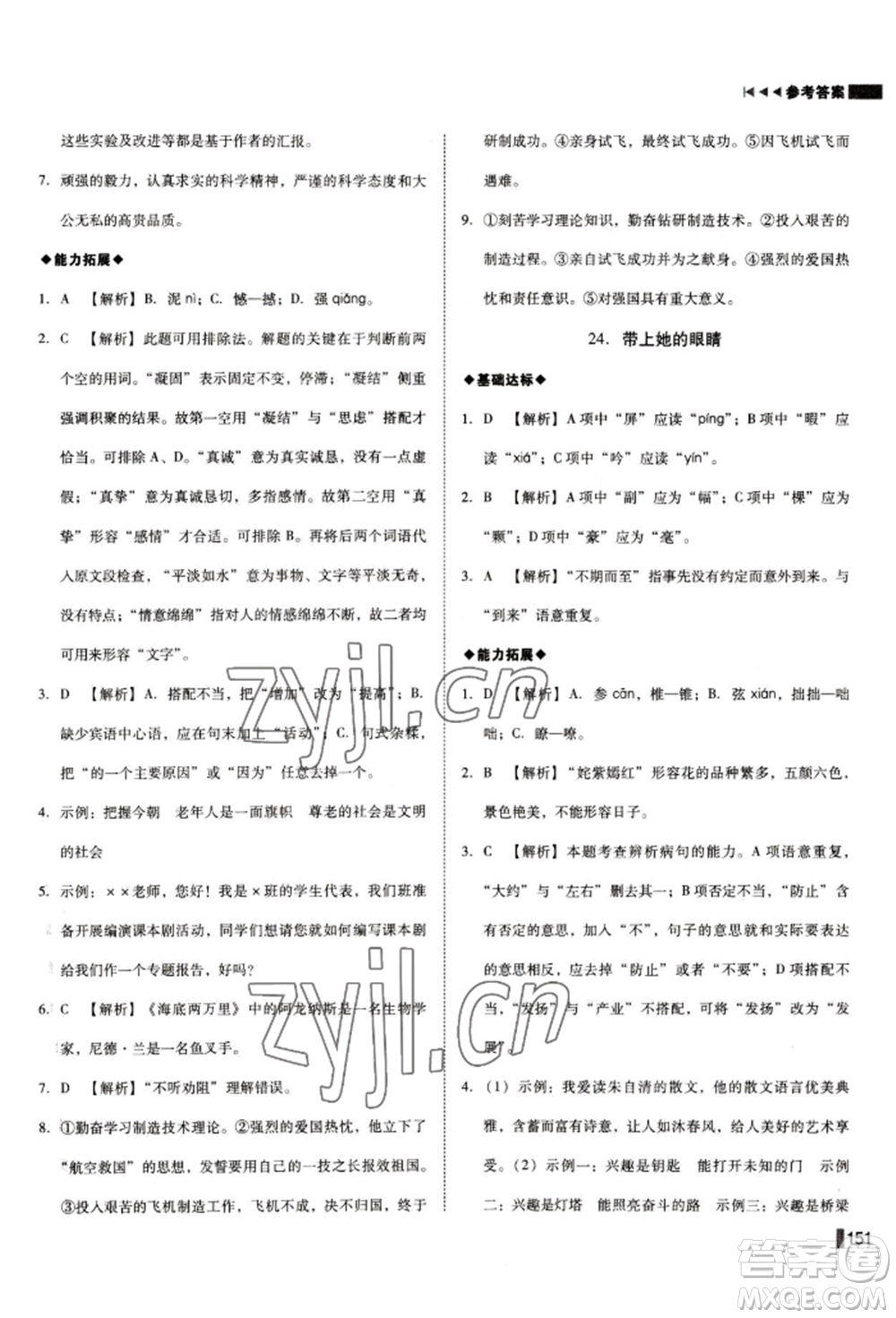 北方婦女兒童出版社2022勝券在握遼寧作業(yè)分層培優(yōu)學(xué)案七年級下冊語文人教版參考答案