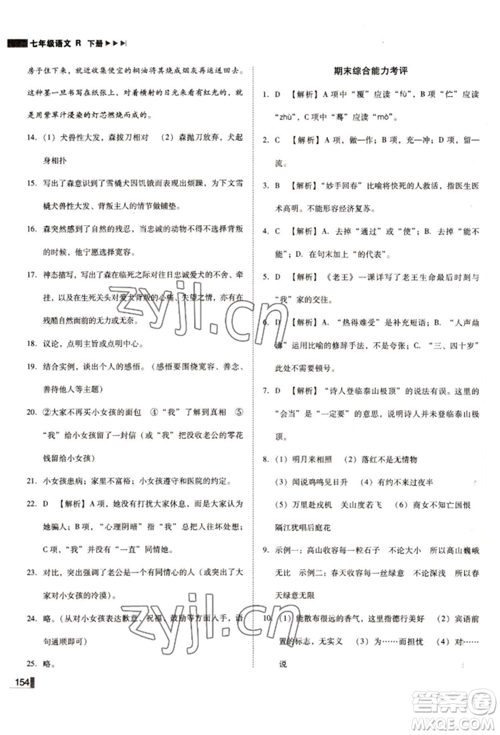 北方婦女兒童出版社2022勝券在握遼寧作業(yè)分層培優(yōu)學(xué)案七年級下冊語文人教版參考答案