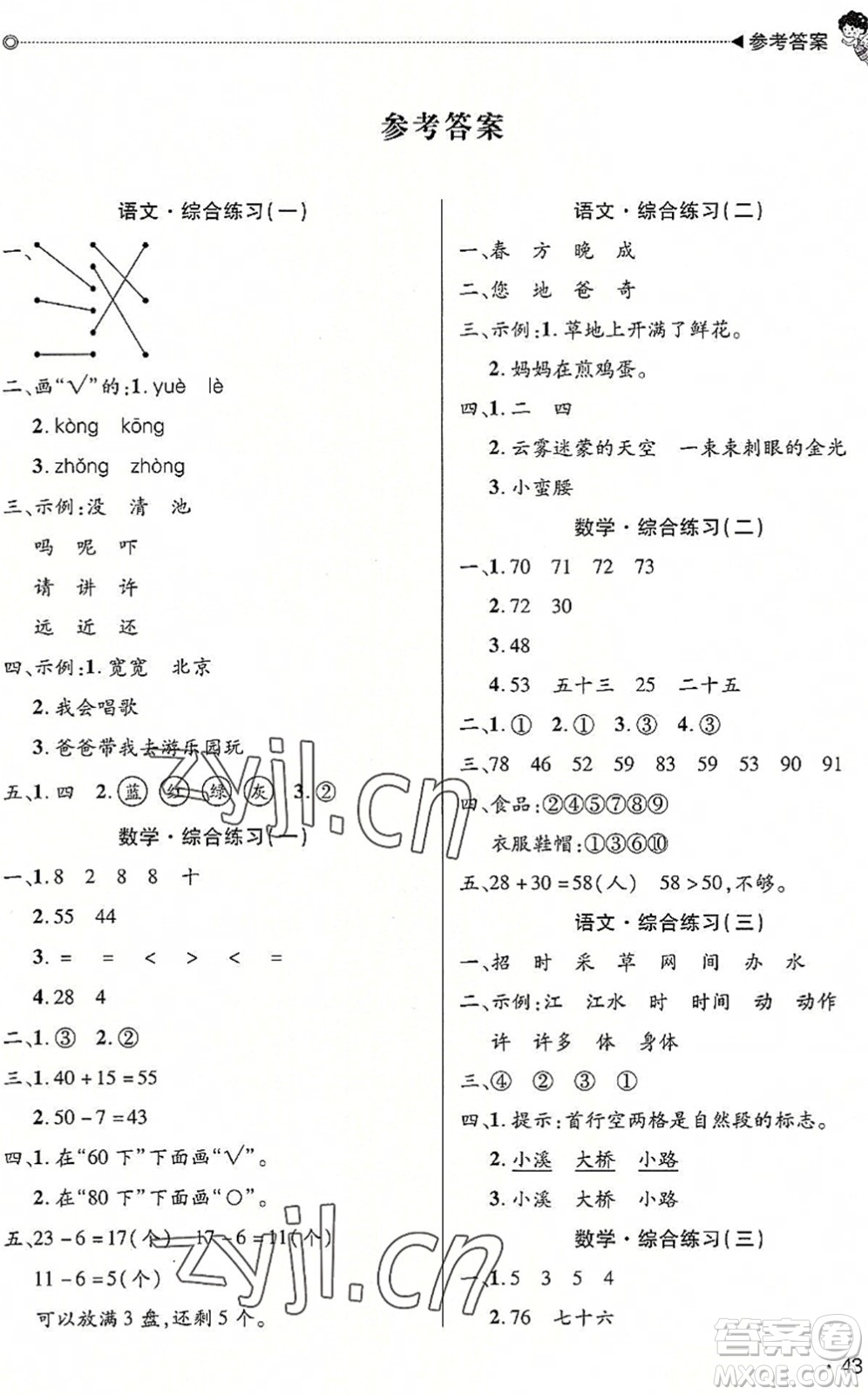 北京交通大學(xué)出版社2022快樂(lè)寶貝假期園地暑假一年級(jí)語(yǔ)文數(shù)學(xué)合訂本廣東專版答案