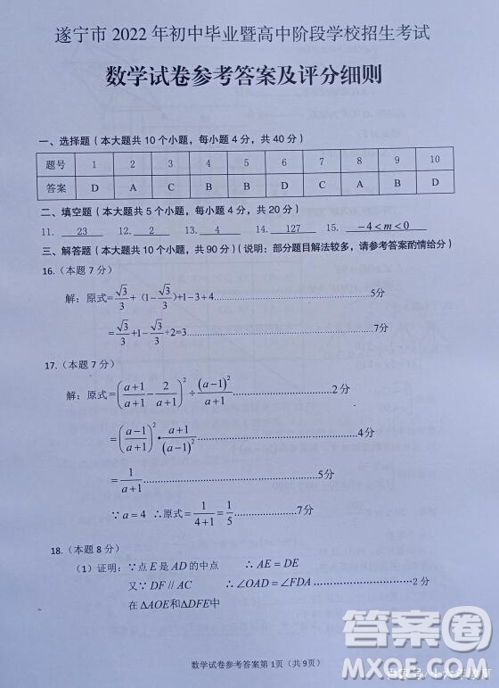 2022年四川省遂寧市中考數(shù)學(xué)真題試卷及答案