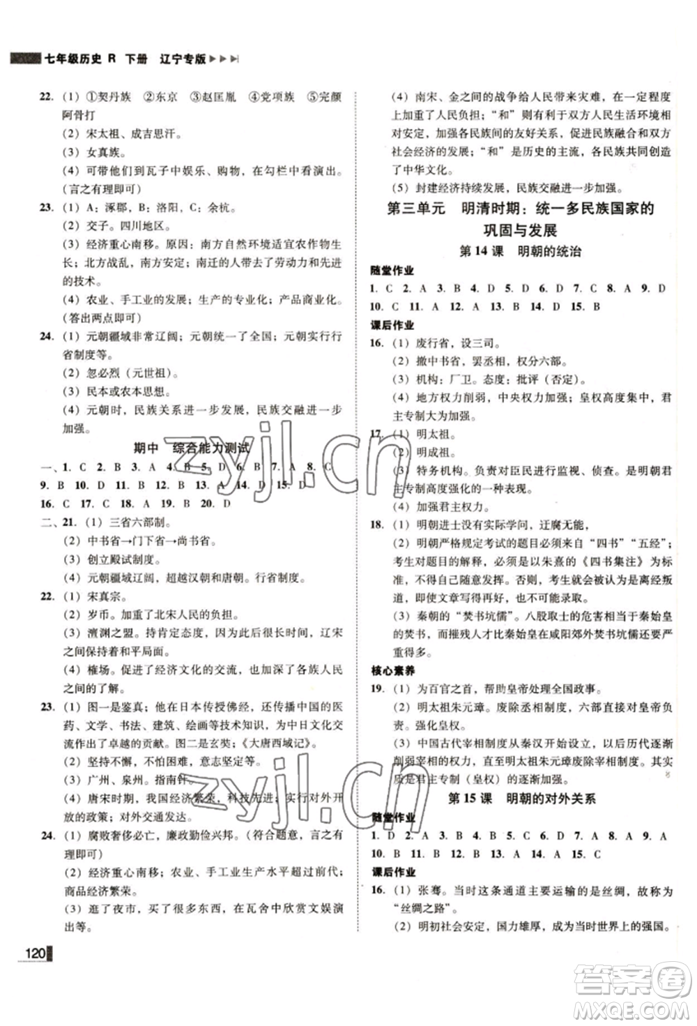 北方婦女兒童出版社2022勝券在握遼寧作業(yè)分層培優(yōu)學(xué)案七年級(jí)下冊歷史人教版參考答案