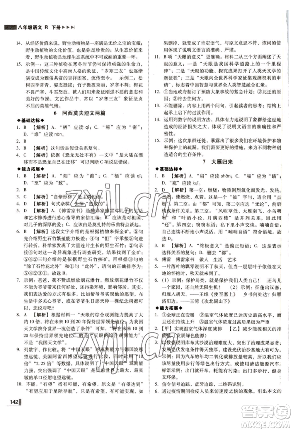 北方婦女兒童出版社2022勝券在握遼寧作業(yè)分層培優(yōu)學(xué)案八年級(jí)下冊語文人教版參考答案