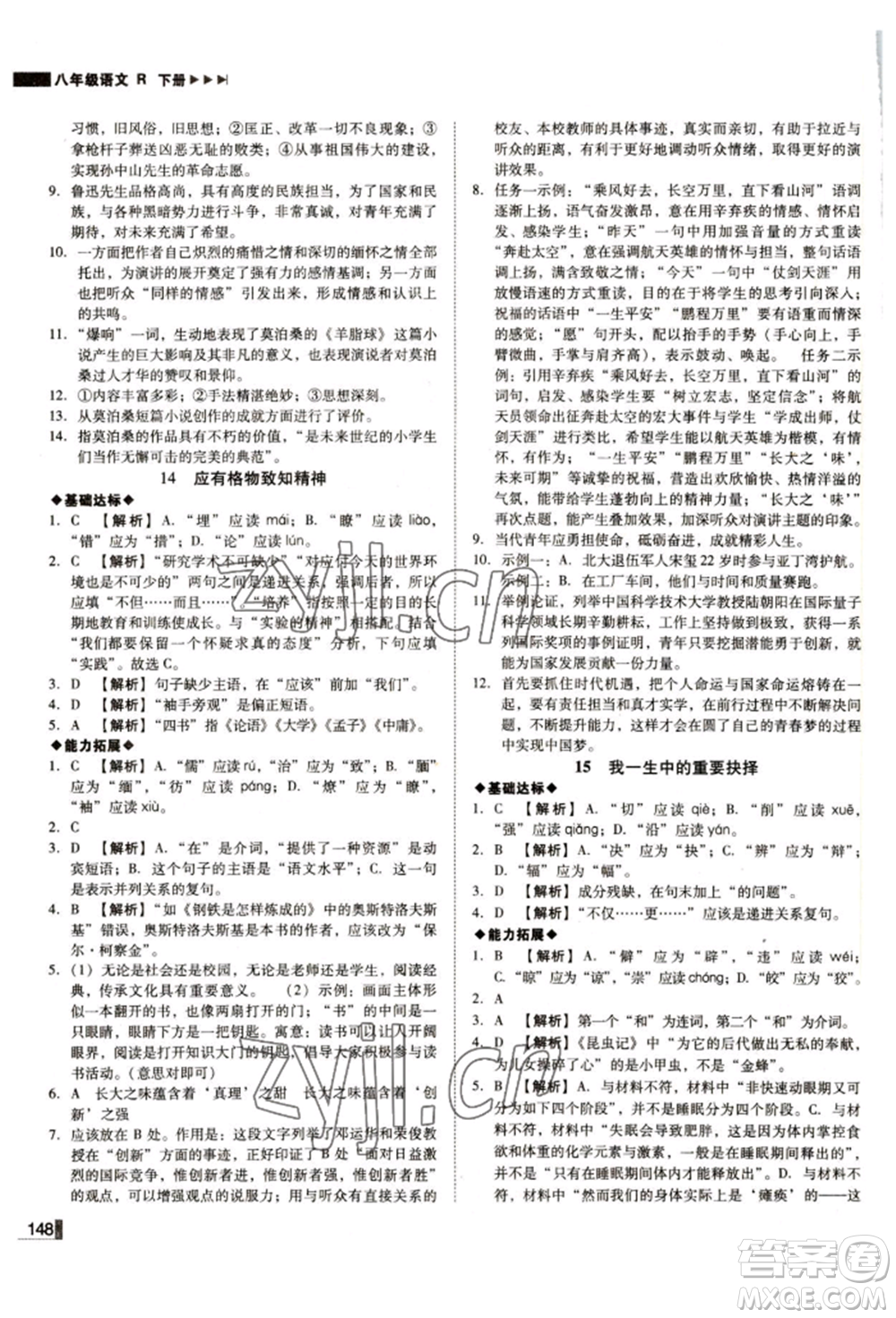 北方婦女兒童出版社2022勝券在握遼寧作業(yè)分層培優(yōu)學(xué)案八年級(jí)下冊語文人教版參考答案