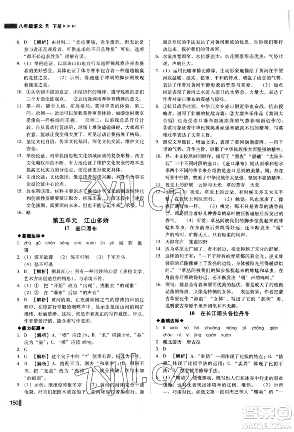 北方婦女兒童出版社2022勝券在握遼寧作業(yè)分層培優(yōu)學(xué)案八年級(jí)下冊語文人教版參考答案