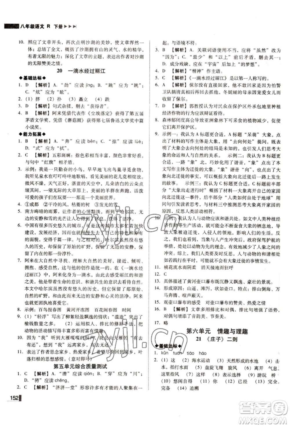 北方婦女兒童出版社2022勝券在握遼寧作業(yè)分層培優(yōu)學(xué)案八年級(jí)下冊語文人教版參考答案