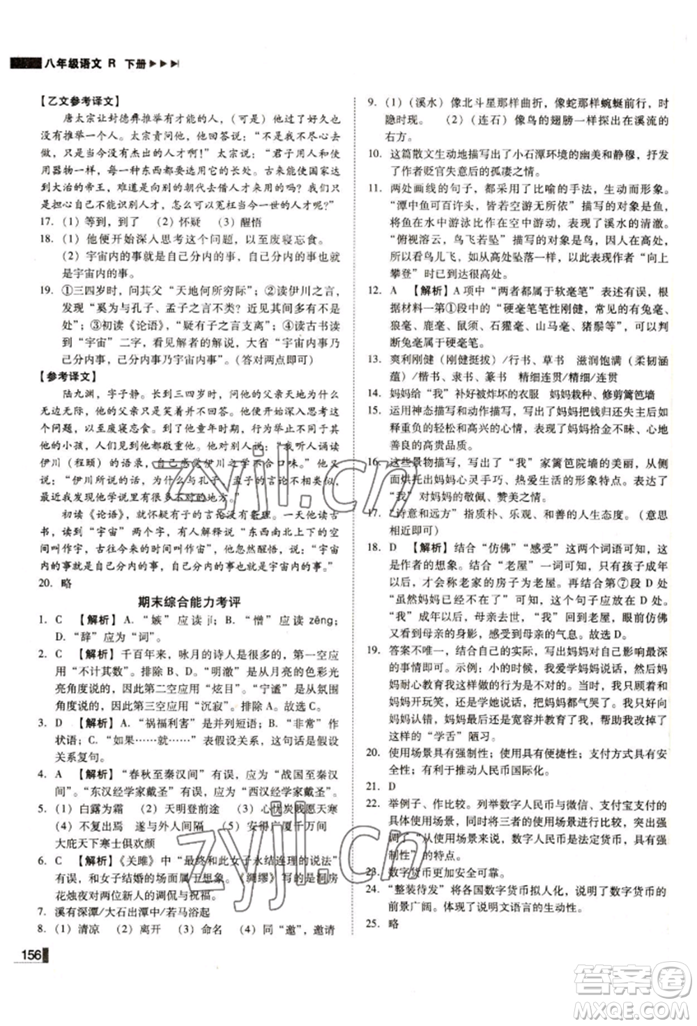 北方婦女兒童出版社2022勝券在握遼寧作業(yè)分層培優(yōu)學(xué)案八年級(jí)下冊語文人教版參考答案