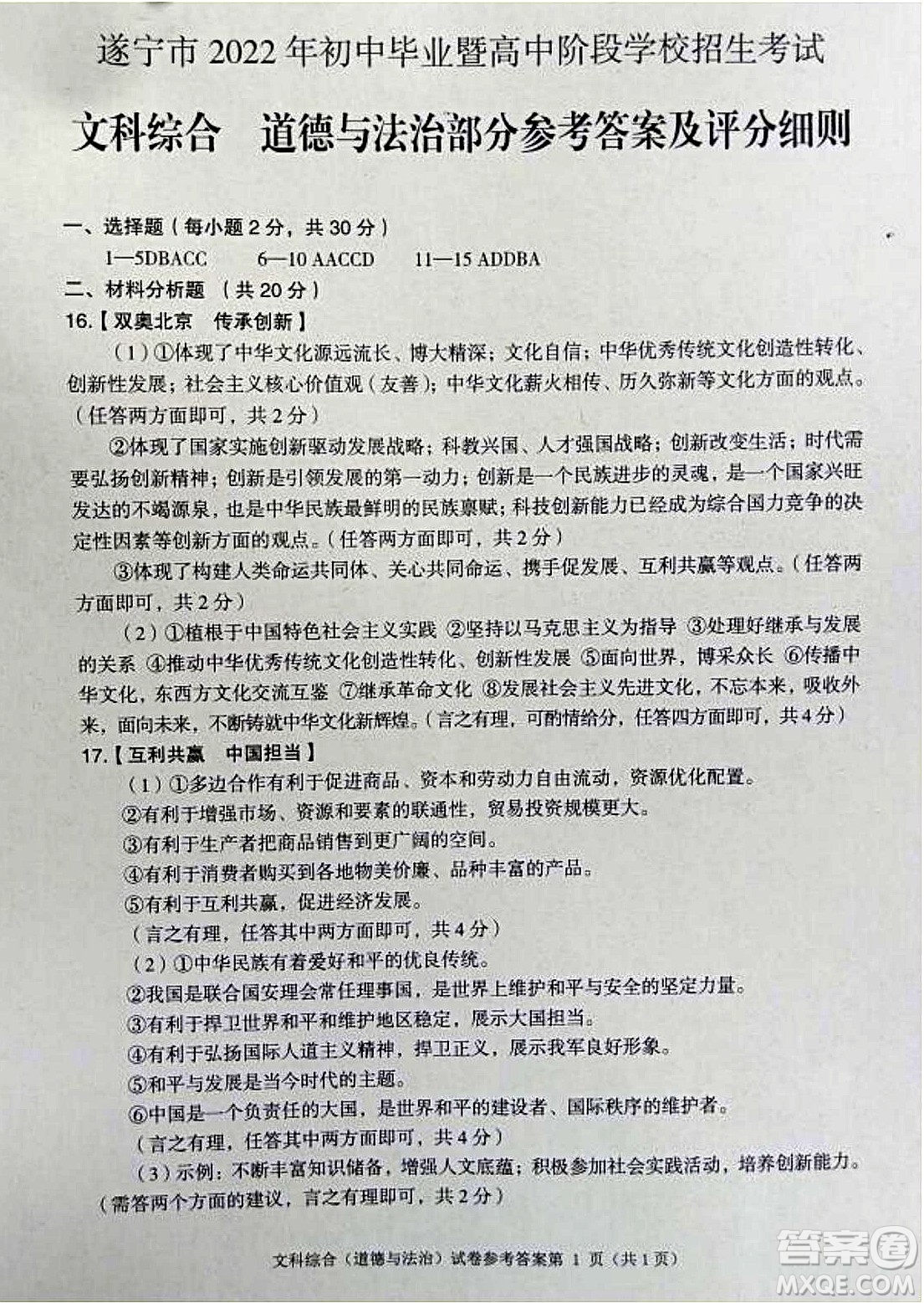 2022年四川省遂寧市中考道德與法治真題試卷及答案