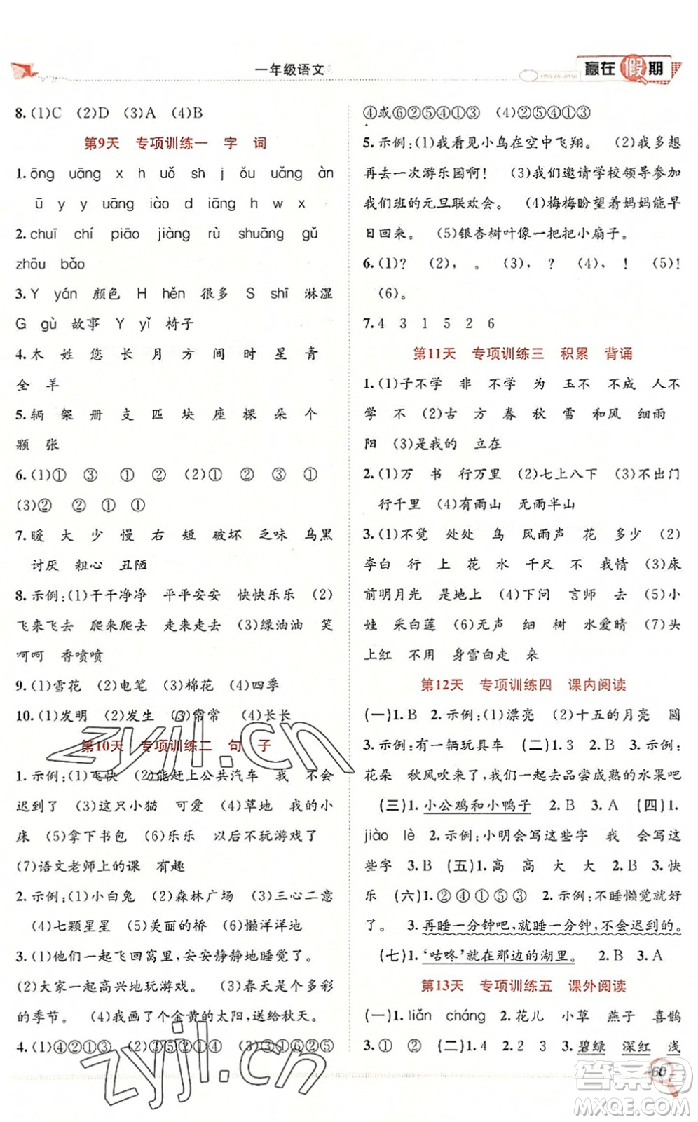 合肥工業(yè)大學(xué)出版社2022贏在假期期末+暑假一年級(jí)語文RJ人教版答案