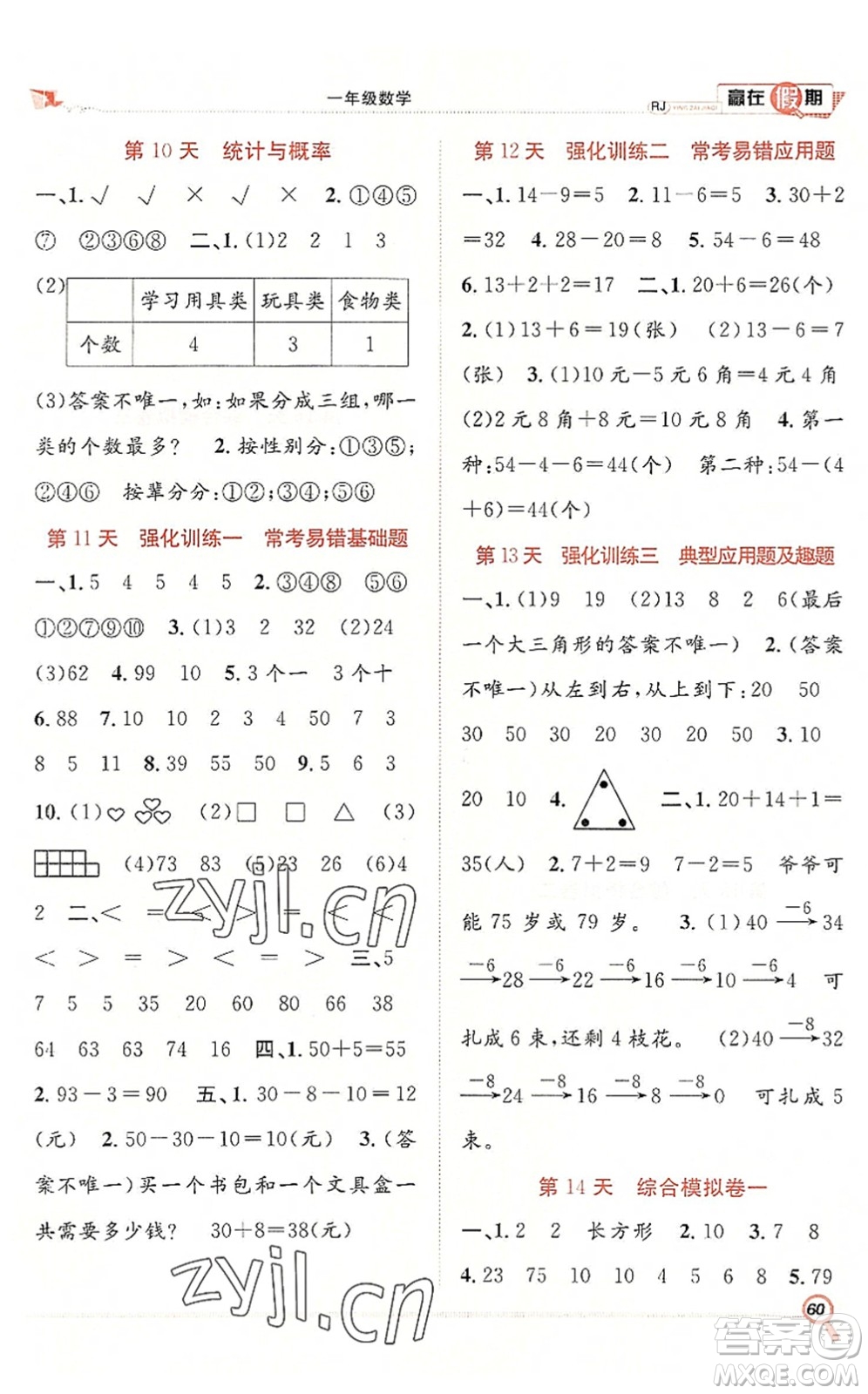 合肥工業(yè)大學(xué)出版社2022贏在假期期末+暑假一年級(jí)數(shù)學(xué)RJ人教版答案