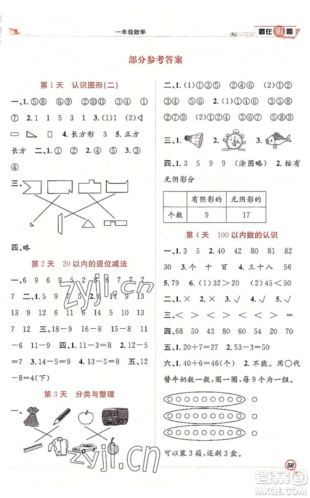 合肥工業(yè)大學(xué)出版社2022贏在假期期末+暑假一年級(jí)數(shù)學(xué)RJ人教版答案