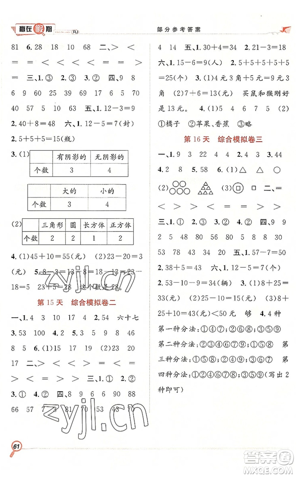 合肥工業(yè)大學(xué)出版社2022贏在假期期末+暑假一年級(jí)數(shù)學(xué)RJ人教版答案