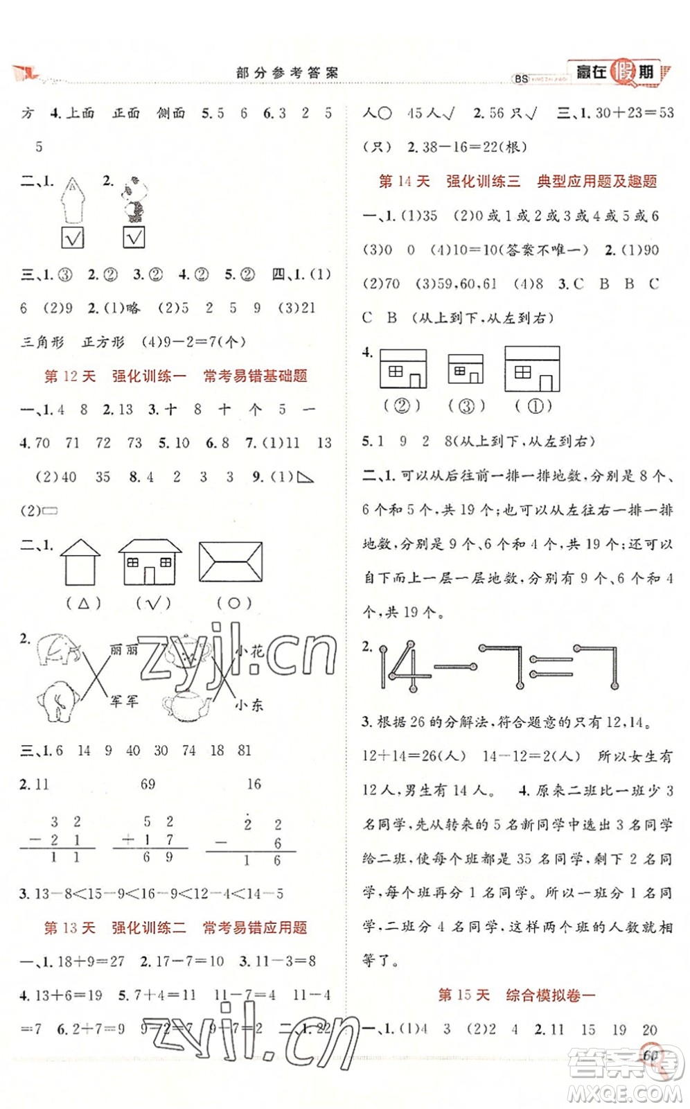 合肥工業(yè)大學(xué)出版社2022贏在假期期末+暑假一年級數(shù)學(xué)BS北師版答案