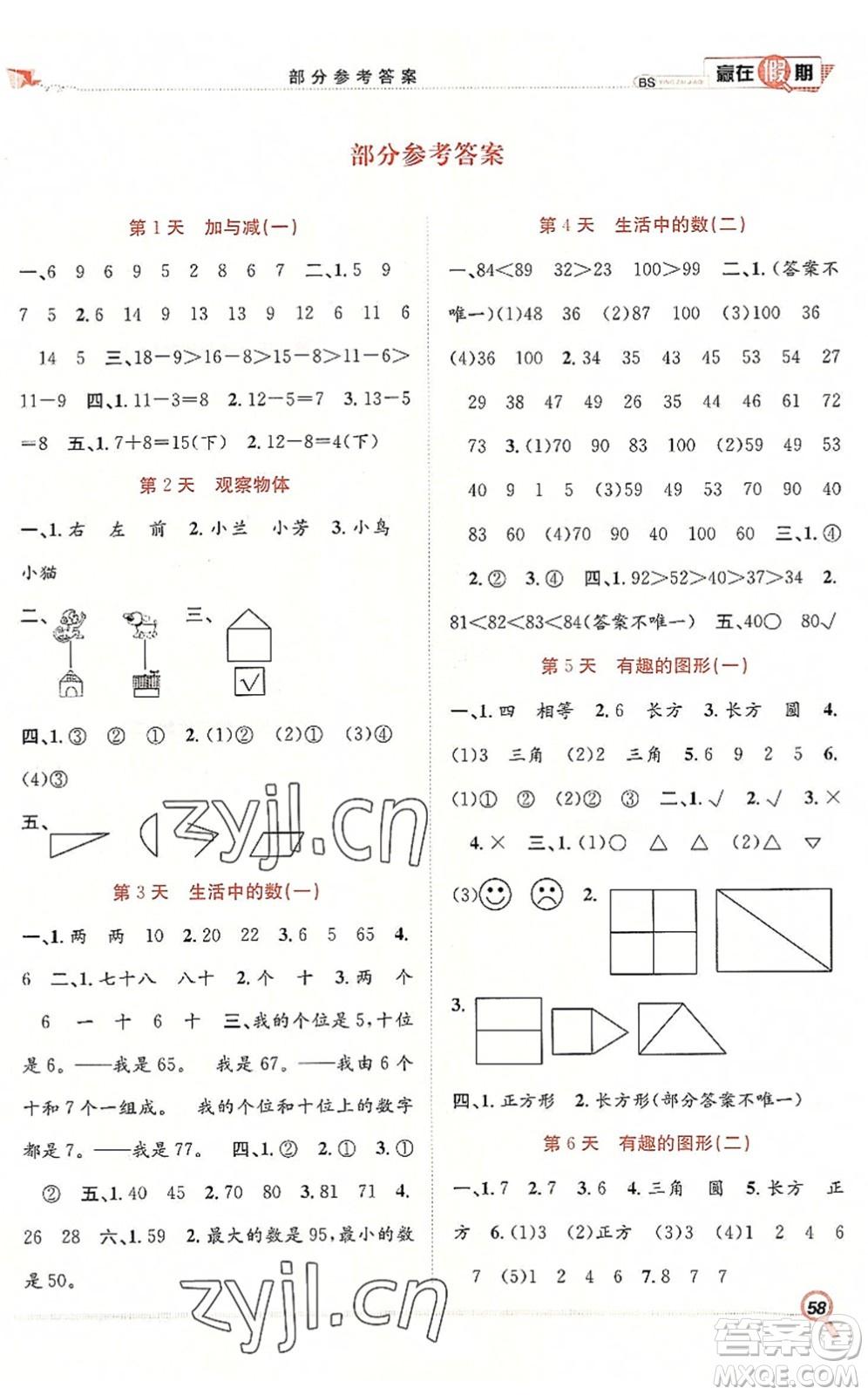 合肥工業(yè)大學(xué)出版社2022贏在假期期末+暑假一年級數(shù)學(xué)BS北師版答案