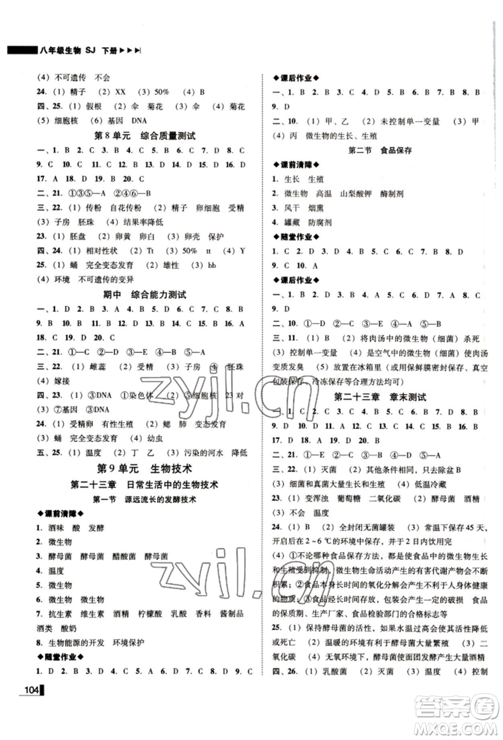 北方婦女兒童出版社2022遼寧作業(yè)分層培優(yōu)學案八年級下冊生物蘇教版參考答案