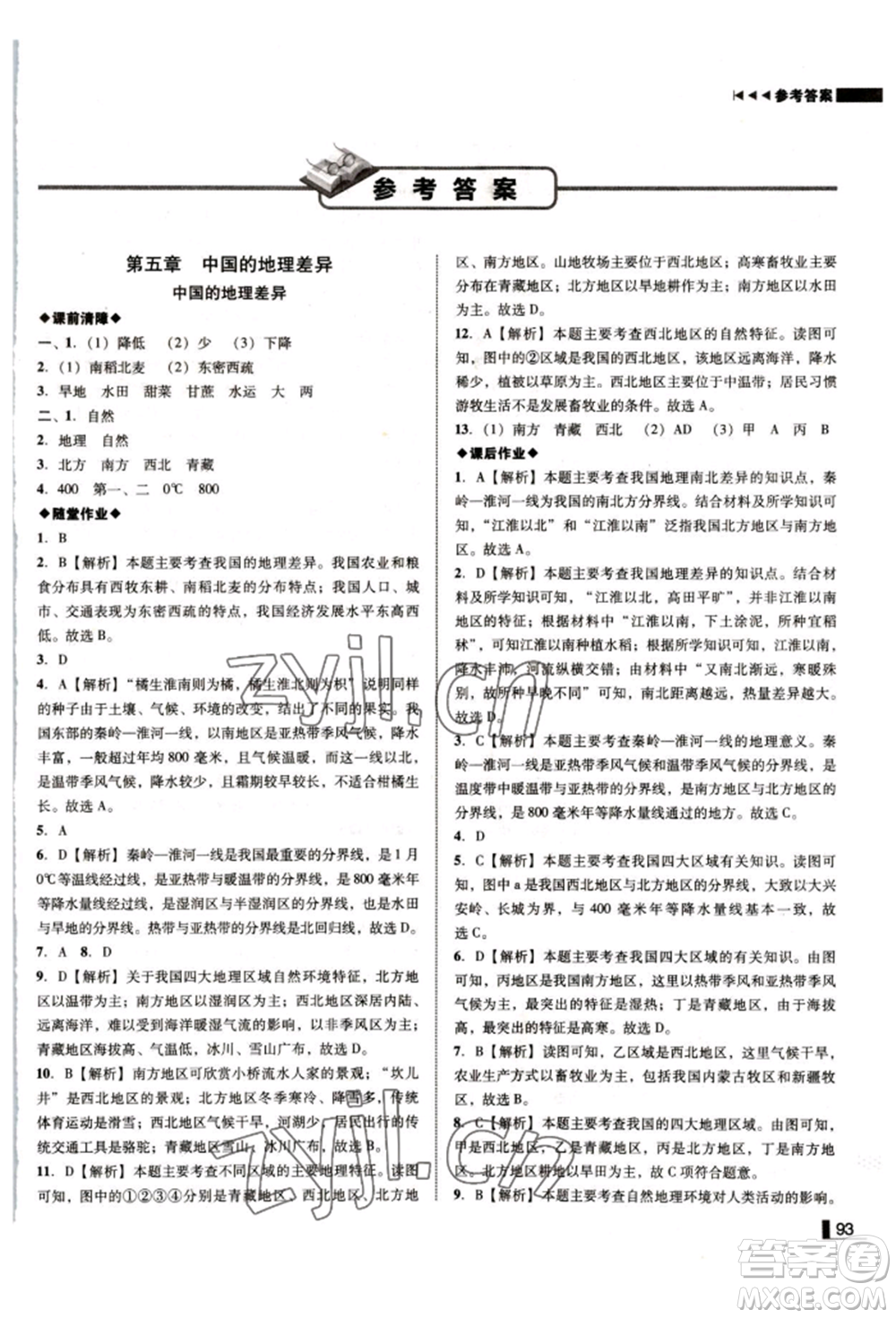 延邊大學(xué)出版社2022勝券在握遼寧作業(yè)分層培優(yōu)學(xué)案八年級(jí)下冊(cè)地理人教版參考答案