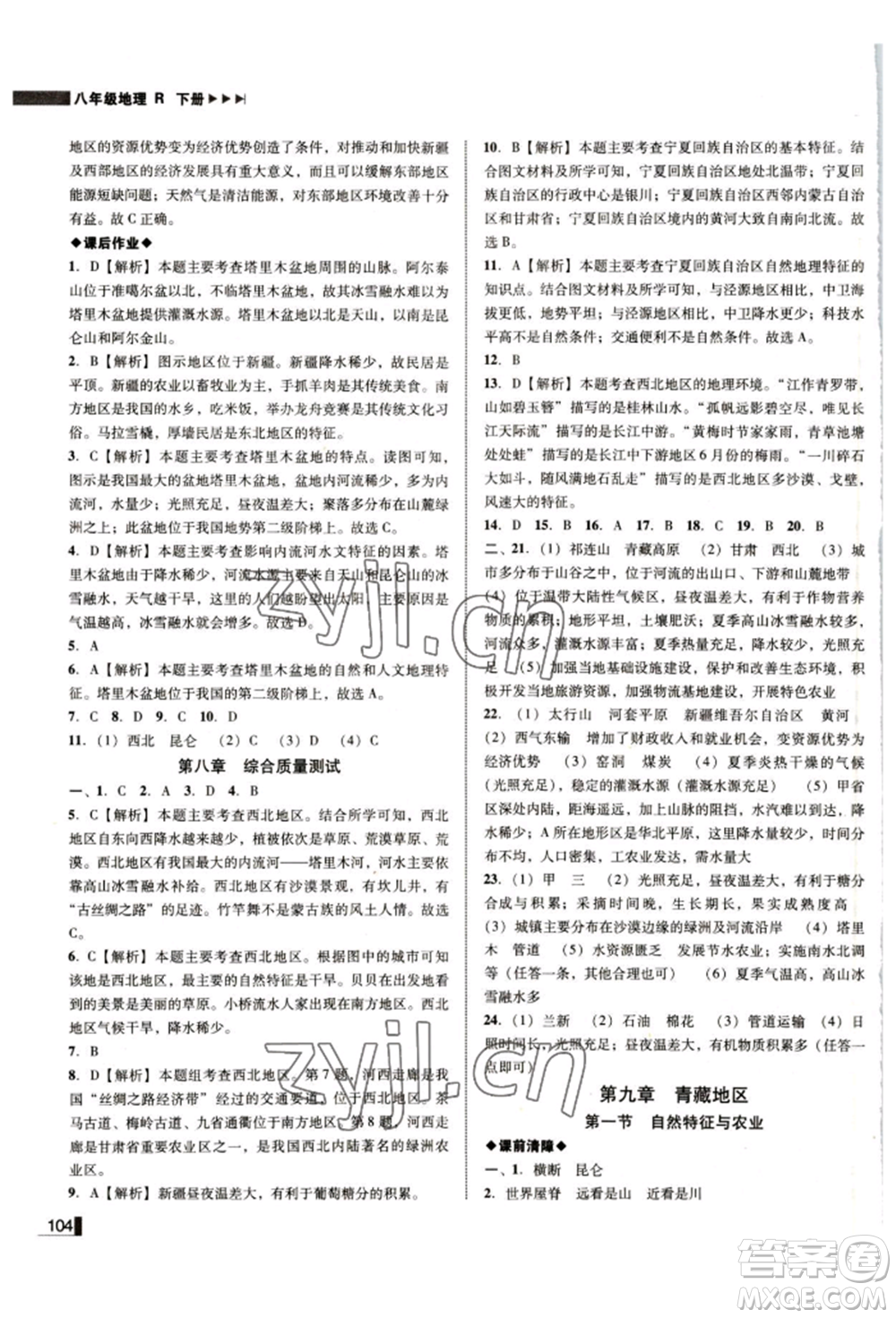 延邊大學(xué)出版社2022勝券在握遼寧作業(yè)分層培優(yōu)學(xué)案八年級(jí)下冊(cè)地理人教版參考答案