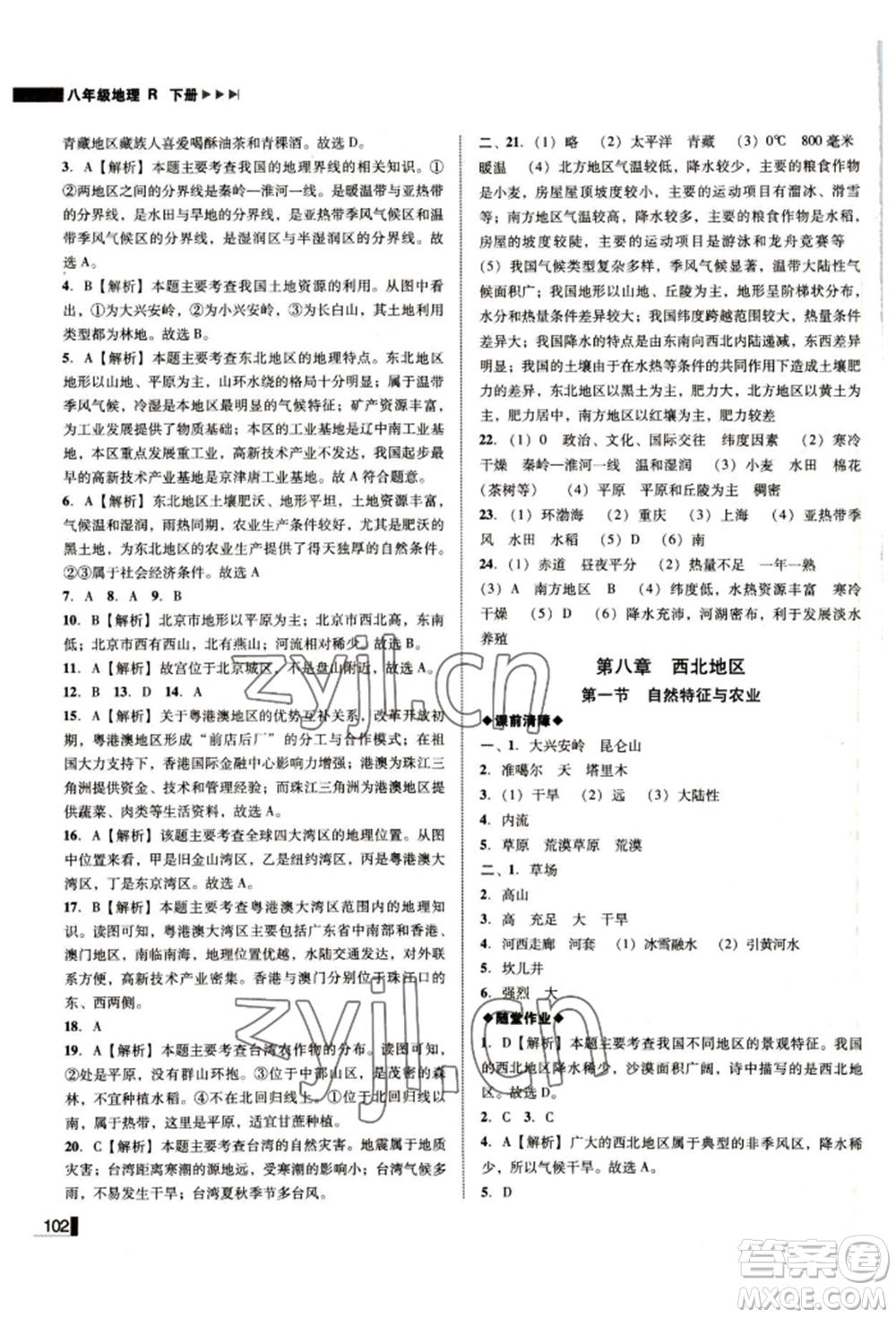 延邊大學(xué)出版社2022勝券在握遼寧作業(yè)分層培優(yōu)學(xué)案八年級(jí)下冊(cè)地理人教版參考答案