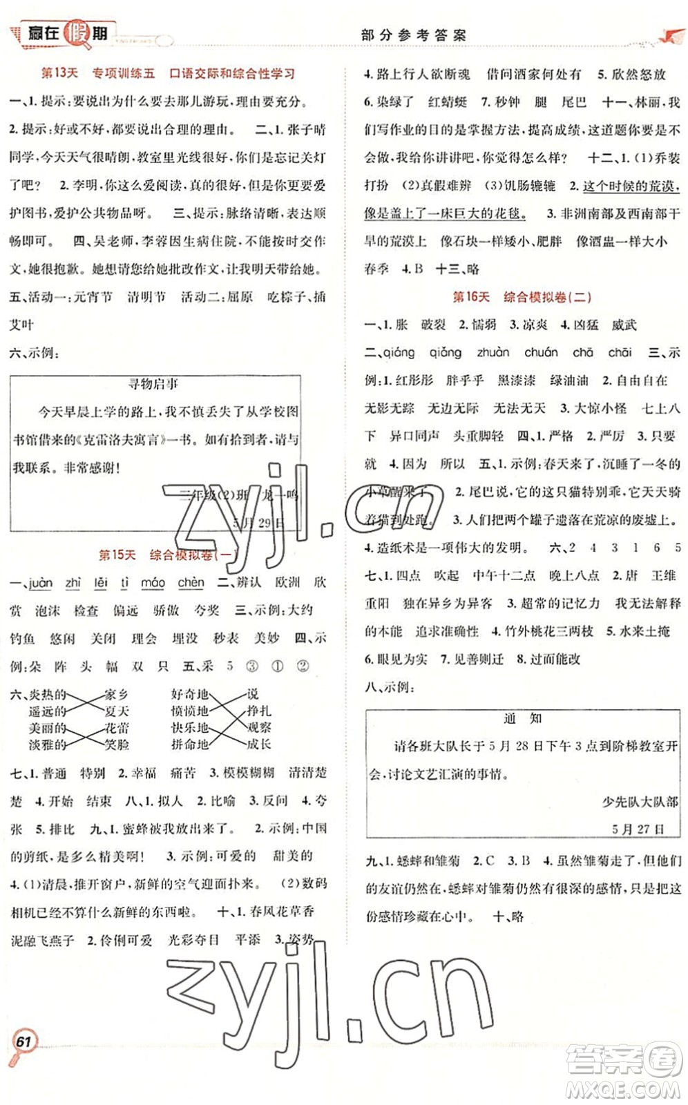 合肥工業(yè)大學出版社2022贏在假期期末+暑假三年級語文RJ人教版答案