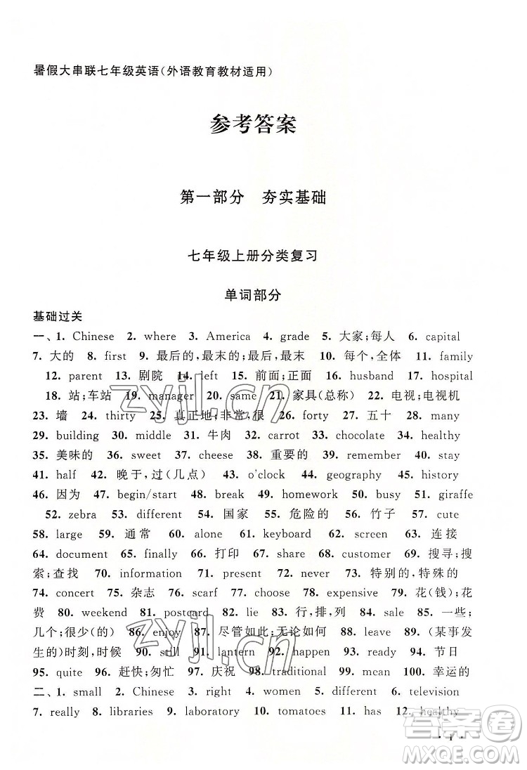 安徽人民出版社2022暑假大串聯(lián)英語(yǔ)七年級(jí)外語(yǔ)教育教材適用答案