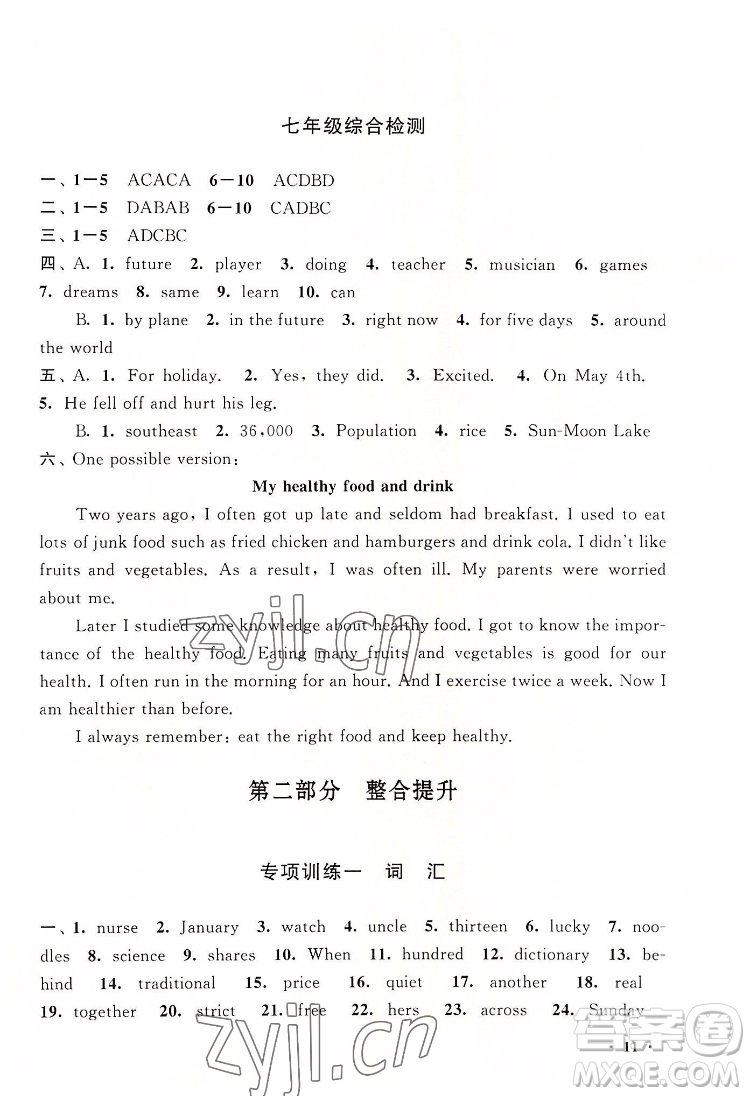 安徽人民出版社2022暑假大串聯(lián)英語(yǔ)七年級(jí)外語(yǔ)教育教材適用答案