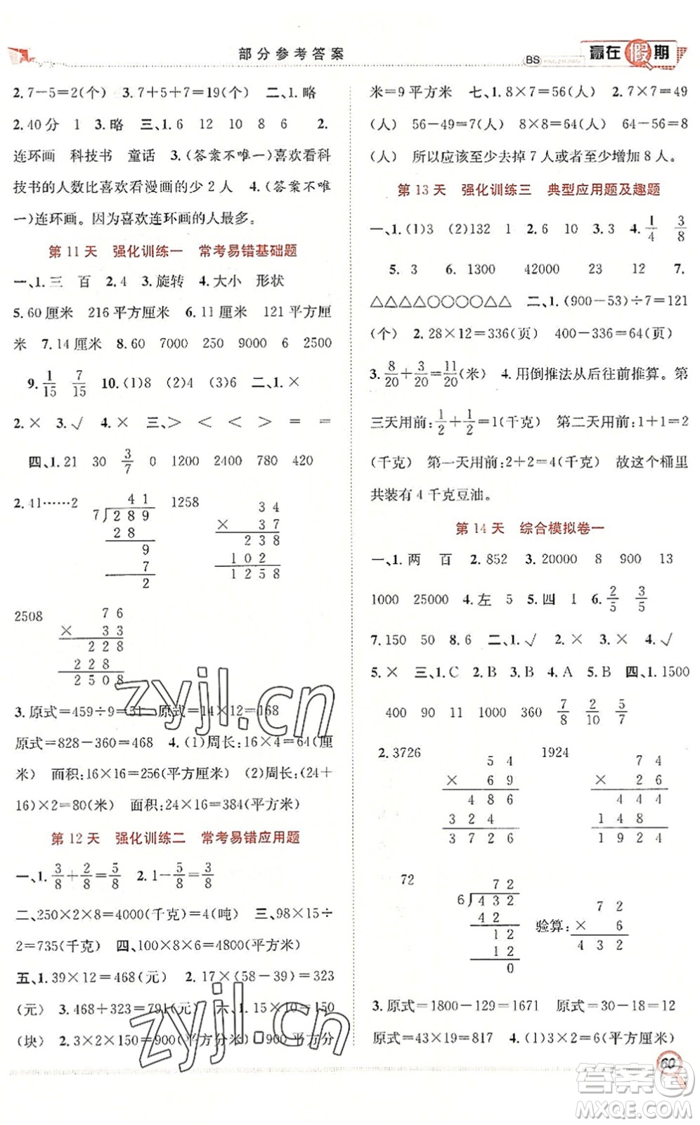 合肥工業(yè)大學出版社2022贏在假期期末+暑假三年級數(shù)學BS北師版答案