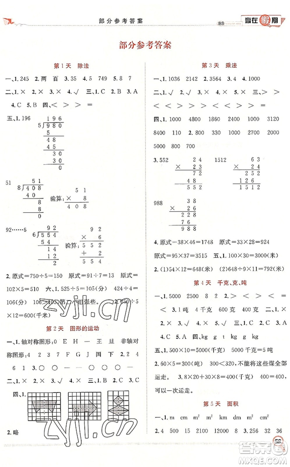 合肥工業(yè)大學出版社2022贏在假期期末+暑假三年級數(shù)學BS北師版答案