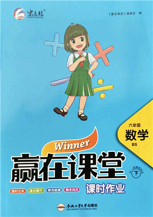 合肥工業(yè)大學(xué)出版社2022贏在課堂課時作業(yè)六年級數(shù)學(xué)下冊BS北師版答案