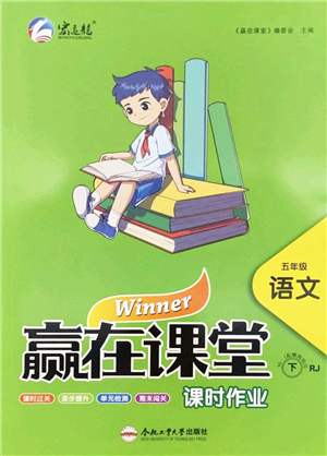 合肥工業(yè)大學(xué)出版社2022贏在課堂課時(shí)作業(yè)五年級(jí)語(yǔ)文下冊(cè)RJ人教版答案