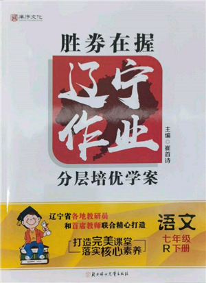 北方婦女兒童出版社2022勝券在握遼寧作業(yè)分層培優(yōu)學(xué)案七年級下冊語文人教版參考答案