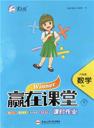 合肥工業(yè)大學(xué)出版社2022贏在課堂課時(shí)作業(yè)六年級(jí)數(shù)學(xué)下冊(cè)SJ蘇教版答案