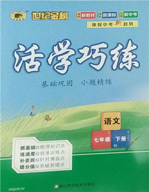 浙江科學(xué)技術(shù)出版社2022世紀(jì)金榜活學(xué)巧練七年級(jí)下冊(cè)語(yǔ)文人教版參考答案