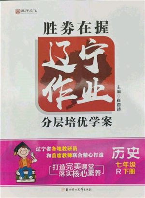 北方婦女兒童出版社2022勝券在握遼寧作業(yè)分層培優(yōu)學(xué)案七年級(jí)下冊歷史人教版參考答案