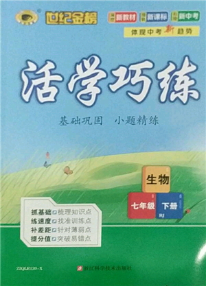 浙江科學(xué)技術(shù)出版社2022世紀金榜活學(xué)巧練七年級下冊生物人教版參考答案