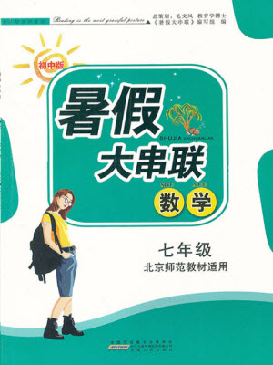 安徽人民出版社2022暑假大串聯(lián)數(shù)學七年級北京師范教材適用答案