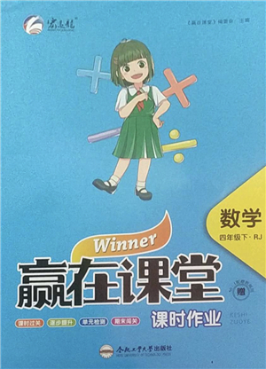 合肥工業(yè)大學(xué)出版社2022贏在課堂課時(shí)作業(yè)四年級(jí)數(shù)學(xué)下冊(cè)RJ人教版答案