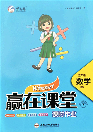 合肥工業(yè)大學(xué)出版社2022贏在課堂課時(shí)作業(yè)五年級(jí)數(shù)學(xué)下冊(cè)BS北師版答案