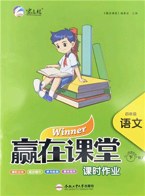 合肥工業(yè)大學(xué)出版社2022贏在課堂課時(shí)作業(yè)四年級(jí)語(yǔ)文下冊(cè)RJ人教版答案