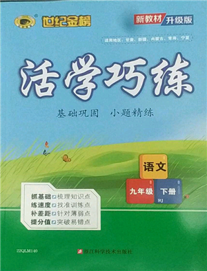 浙江科學技術出版社2022世紀金榜活學巧練九年級下冊語文人教版參考答案