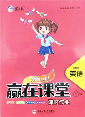 合肥工業(yè)大學(xué)出版社2022贏在課堂課時作業(yè)六年級英語下冊RJ人教版答案