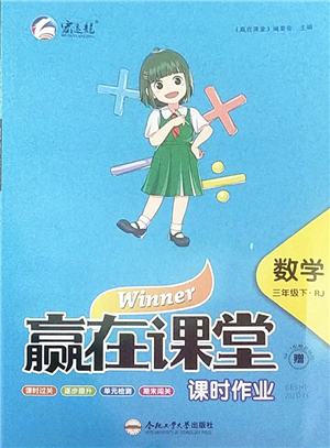 合肥工業(yè)大學(xué)出版社2022贏在課堂課時作業(yè)三年級數(shù)學(xué)下冊RJ人教版答案