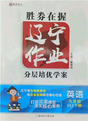 北方婦女兒童出版社2022勝券在握遼寧作業(yè)分層培優(yōu)學(xué)案九年級下冊英語滬教版參考答案