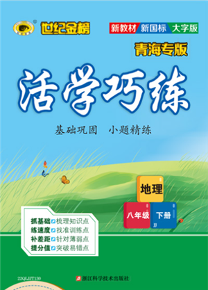 浙江科學技術出版社2022世紀金榜活學巧練八年級下冊地理晉教版青海專版參考答案