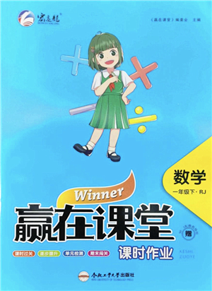 合肥工業(yè)大學(xué)出版社2022贏在課堂課時(shí)作業(yè)一年級(jí)數(shù)學(xué)下冊(cè)RJ人教版答案