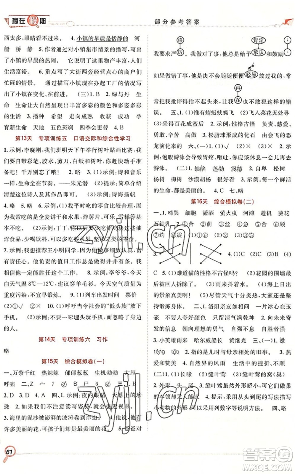 合肥工業(yè)大學出版社2022贏在假期期末+暑假四年級語文RJ人教版答案