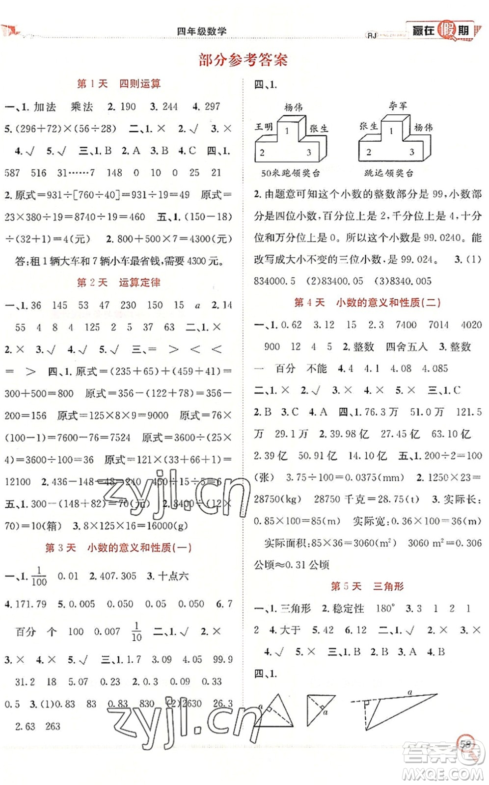 合肥工業(yè)大學(xué)出版社2022贏在假期期末+暑假四年級數(shù)學(xué)RJ人教版答案