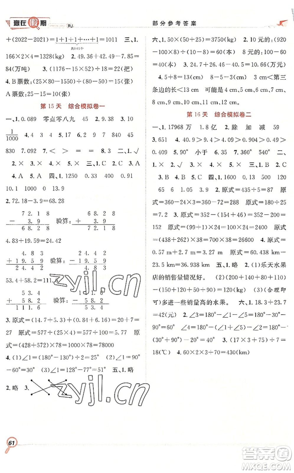 合肥工業(yè)大學(xué)出版社2022贏在假期期末+暑假四年級數(shù)學(xué)RJ人教版答案