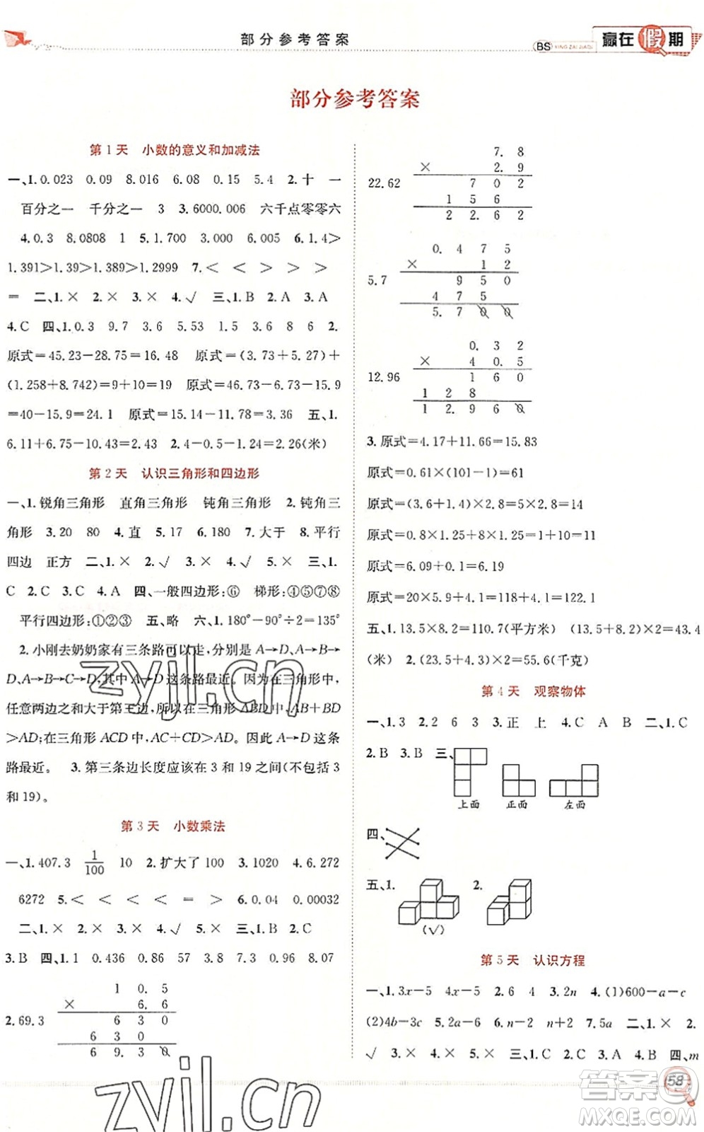 合肥工業(yè)大學(xué)出版社2022贏在假期期末+暑假四年級(jí)數(shù)學(xué)BS北師版答案