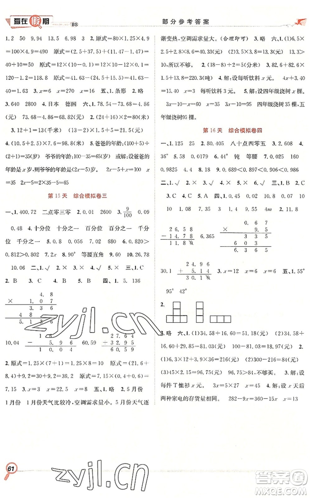 合肥工業(yè)大學(xué)出版社2022贏在假期期末+暑假四年級(jí)數(shù)學(xué)BS北師版答案