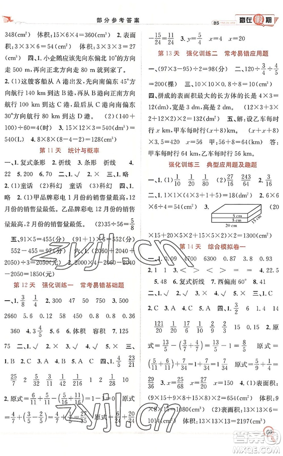 合肥工業(yè)大學(xué)出版社2022贏在假期期末+暑假五年級(jí)數(shù)學(xué)BS北師版答案