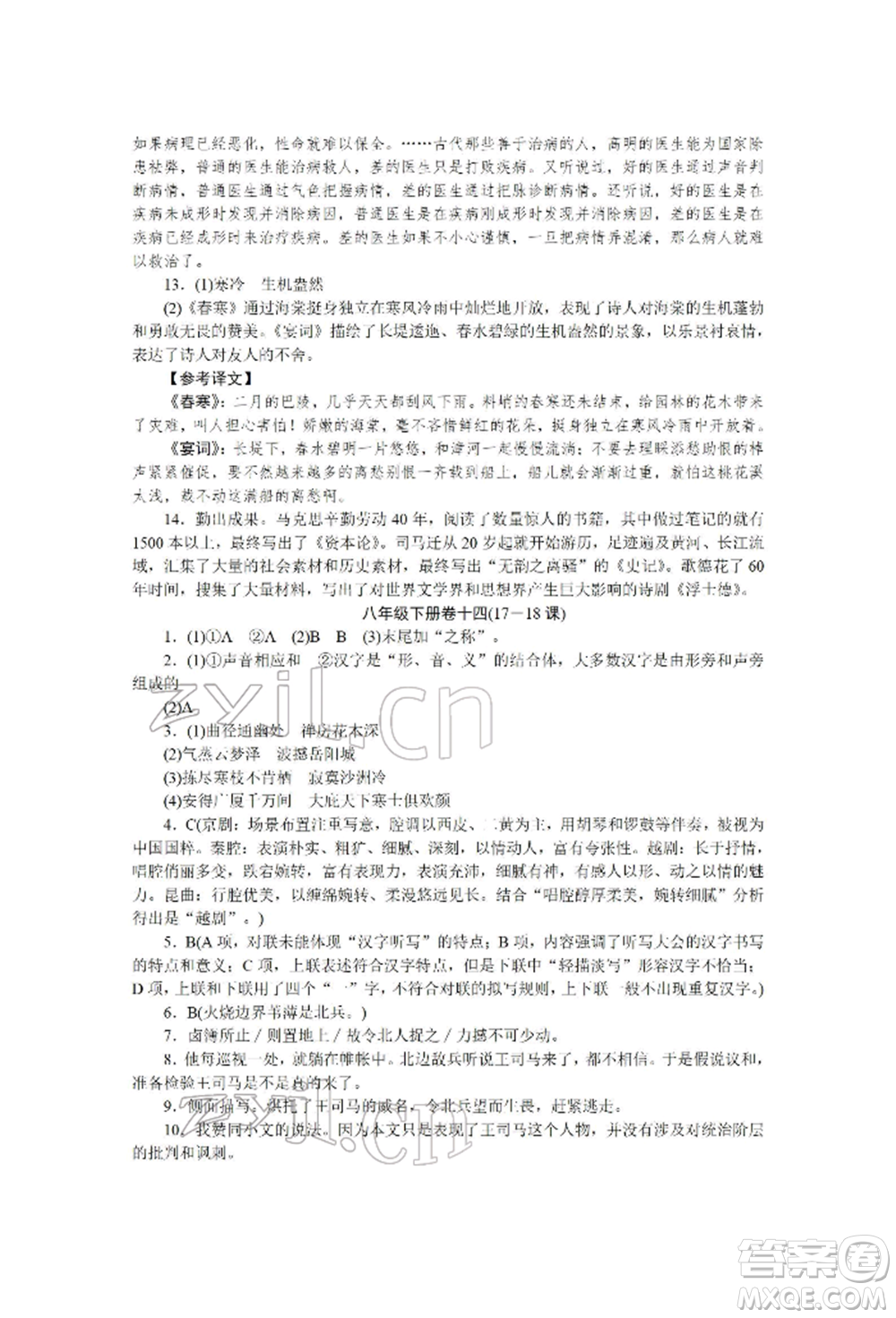 北京工業(yè)大學(xué)出版社2022高分計劃周周練八年級下冊語文通用版參考答案